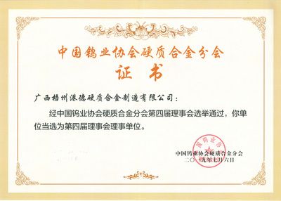 榮獲“中國鎢業協會硬質合金分會”證書
